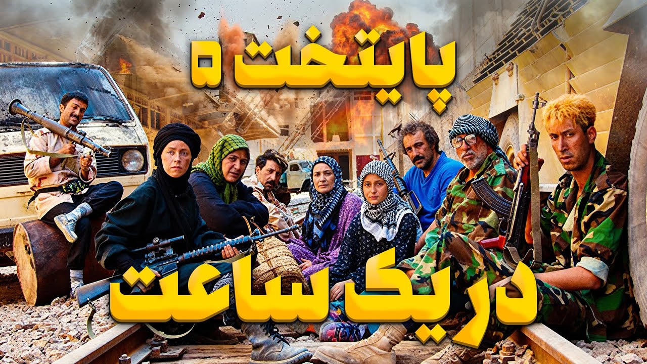 😂 یک ساعت خنده با پایتخت ۵ | بهترین و خنده‌دارترین سکانس‌ها