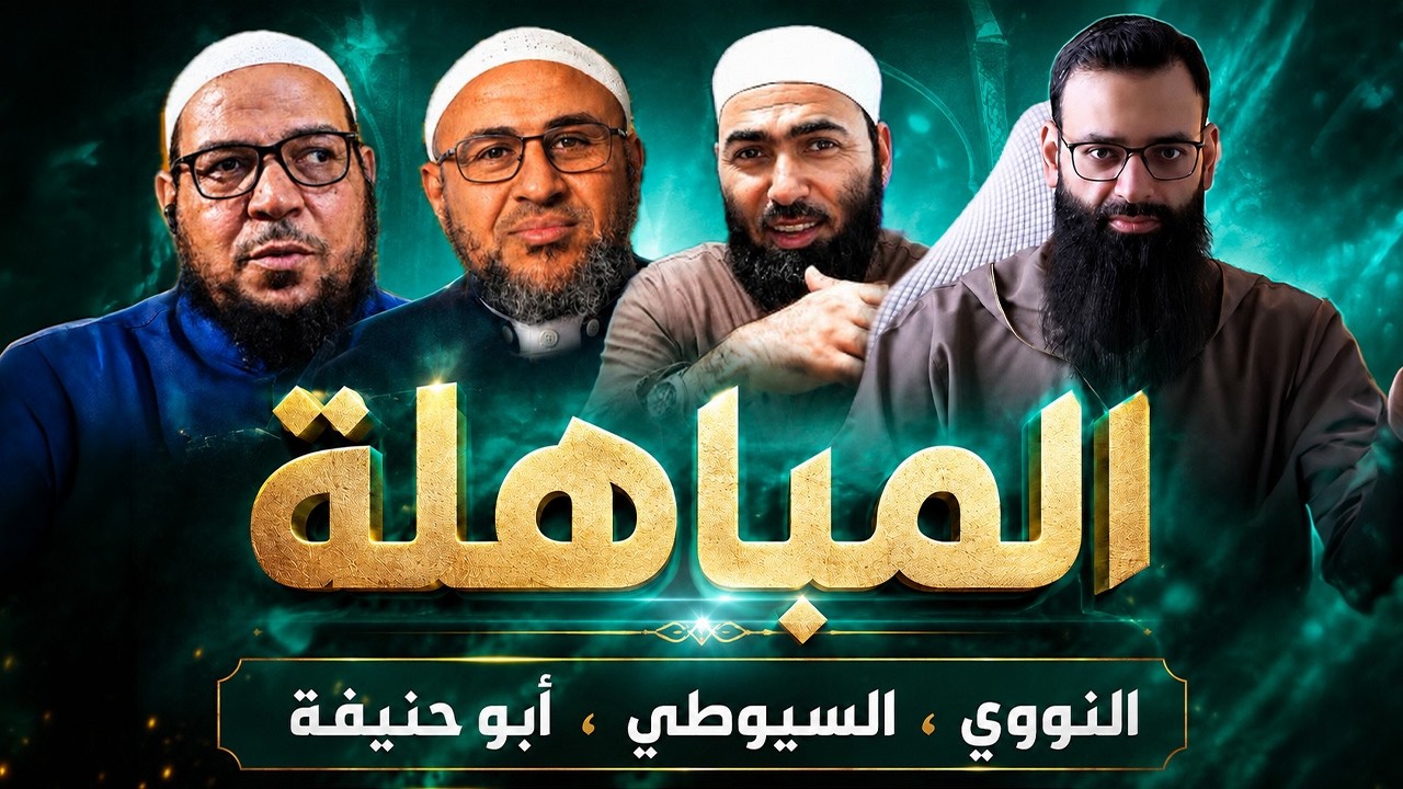 المباهلة حول النووي  #محمد_بن_شمس_الدين & أبو عمر الباحث