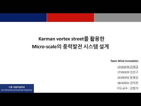 2022학년도 캡스톤디자인 우수성과 최우수상 수상작 2(Karman Vortex Steret_Wind Innovation)