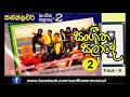 සංගීත සලාදේ 2 Track A