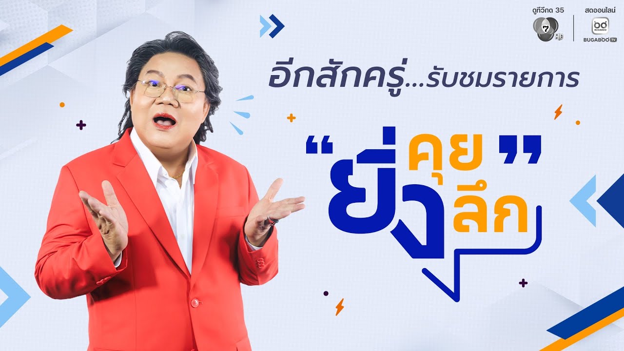 Live ยิ่งคุย ยิ่งลึก EP.187 มุมการเมือง เรื่องชายแดน | ช่อ?