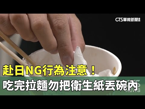 赴日NG行為注意！　吃完拉麵勿把衛生紙丟碗內