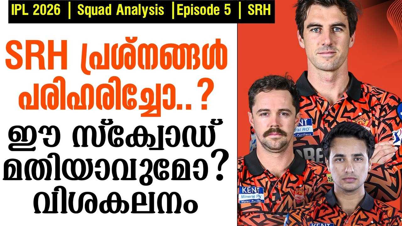 SRH പ്രശ്നങ്ങൾ പരിഹരിച്ചോ..?ഈ സ്ക്വോഡ് മതിയാവുമോ? | IPL 2026 Squ