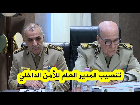 مراسيم تنصيب العميد أيت وعرابي عبد القادر مديرا عاما للأمن الداخلي