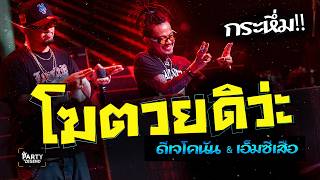 Download lagu กระหึ่ม!! DJ CONUN x MC SUEA | ดีเจโคนัน x เอ็มซีเสือ | Thai Remix | @Zoods | [ VIDEO] mp3