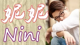 妮妮 Nini（那對夫妻 Nico&Kim/Hubert Ng）鋼琴 Jason Piano Cover