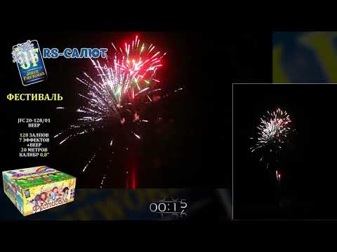 Фейерверк JF C20-128/01 Фестиваль (0,8" х 128 залпов)