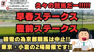 久々の競馬だー!! 積雪の為、東京・小倉の2場開催