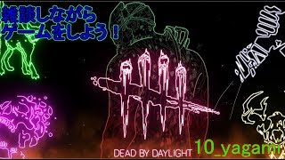 [DBD]PS4版 　雑談しながらのプレー　あきらめてマイク変えたんで久々にやってみたくなった(´;ω;｀)…の巻　　＃88