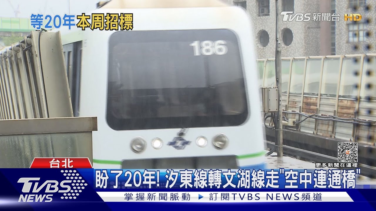 拚明年中動工! 捷運汐東線本周「公告招標」
