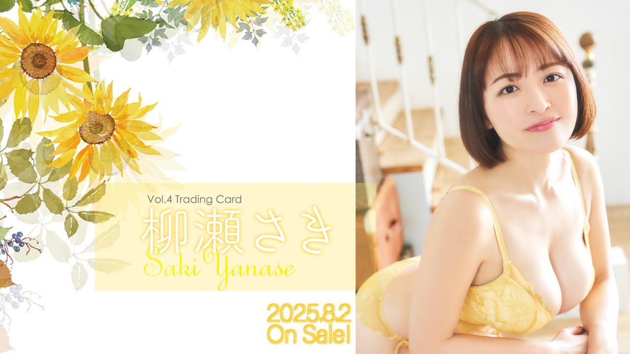 「柳瀬さきVol.4」トレーディングカード 2025年8月2日発売