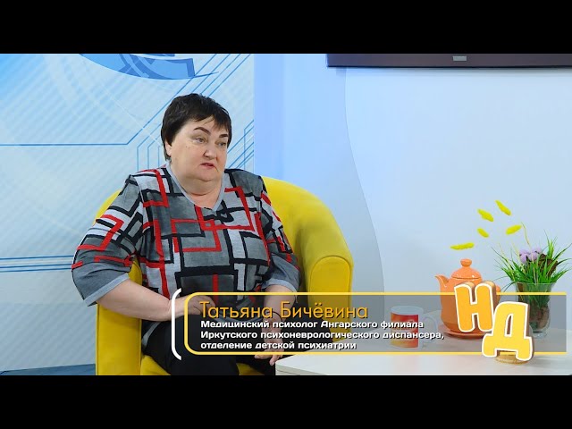Медицинский психолог Ангарского филиала психоневрологического диспансера, Татьяна Бичёвина.