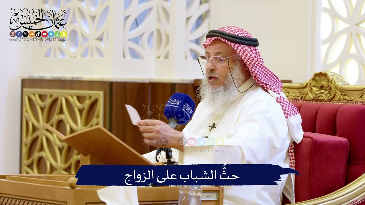 حثُّ الشباب على الزواج I الشيخ د. عثمان الخميس