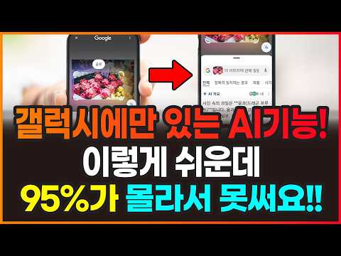 갤럭시에만 있는 AI 기능 5가지! 이렇게 쉬운데 95%가 몰라서 못써요!!