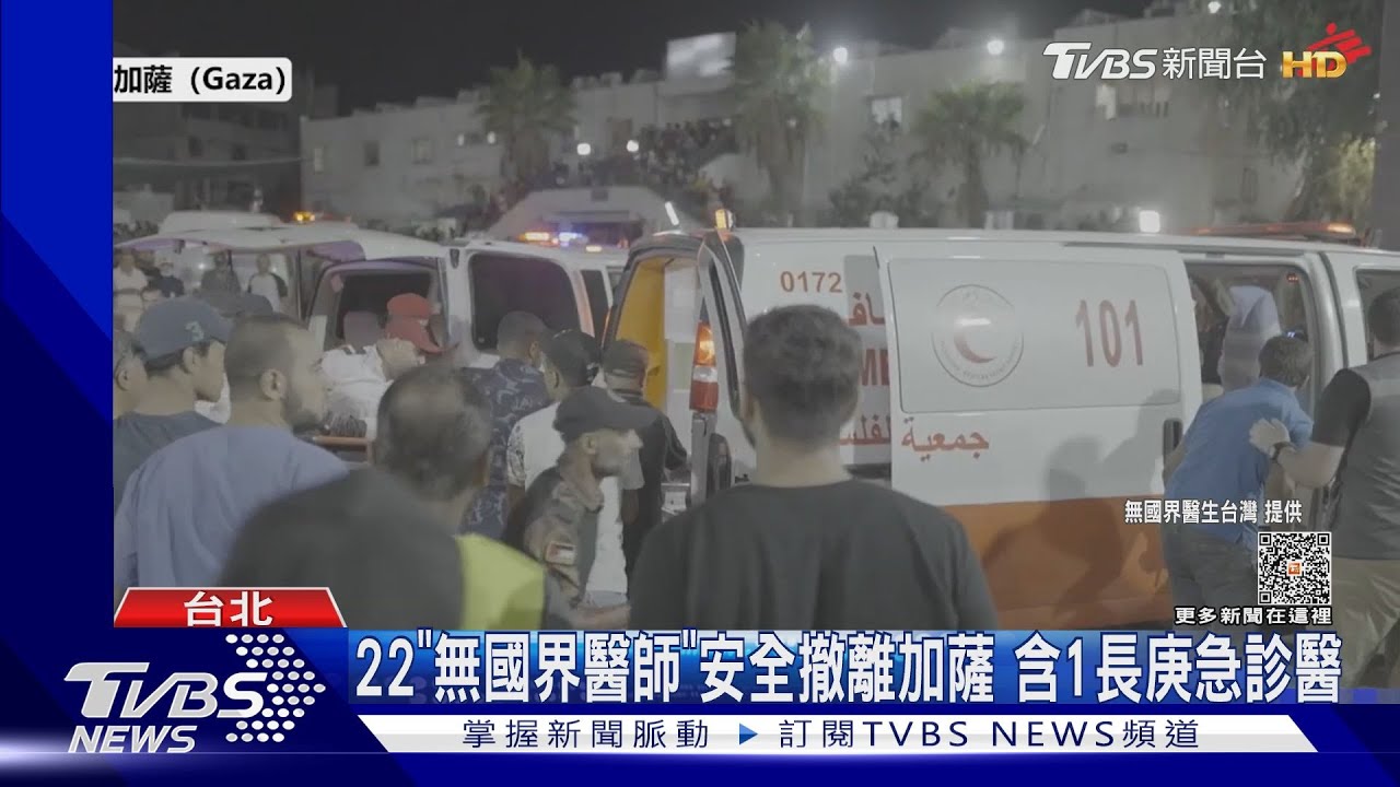 22「無國界醫生」安全撤離加薩　含1長庚急診醫