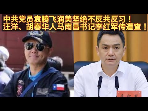 中共党员袁腾飞润美拒做反贼！江西南昌书记李红军传遭中共纪委查办！袁腾飞世受共恩决不反共！扶清灭洋只想让共产党好！李红军被查江西官场再一副部级官员要被李希拿下！。