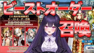 【FGO11周年】前代未聞のビーストオーダー召喚でドラコーの宝具5を狙いに行く&今回の周年要素についてゆるく雑談【アズライール】【シオヨシ/Vtuber】