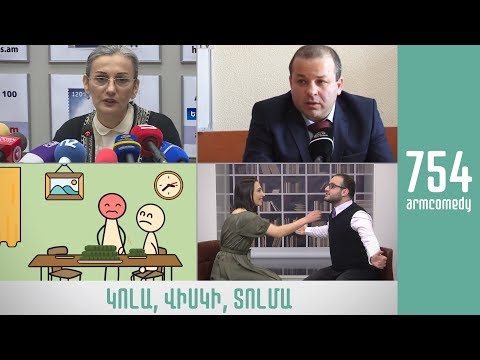 ArmComedy 754 - Կոլա, վիսկի, տոլմա