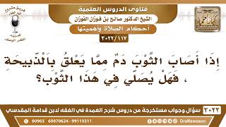 صورة [117 -3022] إذا أصاب الثوب دمٌ مما يعلق بالذبيحة، فهل يصلي في هذا الثوب؟ - الشيخ صالح الفوزان