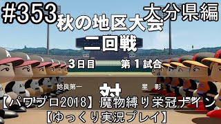 【パワプロ2018】魔物縛り 栄冠ナイン 47(49)都道府県制覇【ゆっくり実況】  大分県編　part353