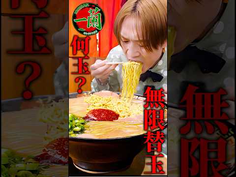 大食いは一蘭で替え玉を何玉いけるのか？過去の自己記録更新なるか⁉️ #shorts #asmr  #japanesefood #ramen #ichiranramen