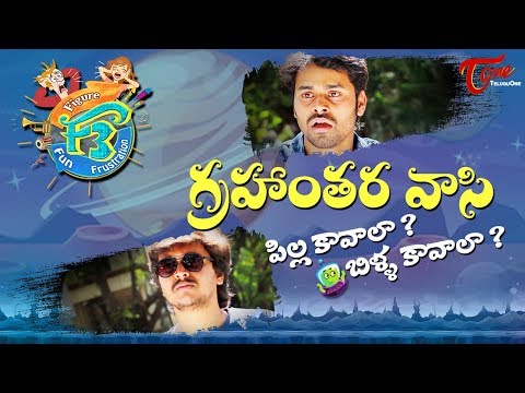 F3 | Grahantharavasi (పిల్ల కావాలా? బిళ్ళ కావాలా?) | Telugu Comedy Web Series | Epi #4 | TeluguOne Video
