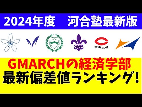 経営学科 明治大学/法政大学/中央大学/学習院大学/青山学院大学/立教大学の経済学部の偏差値2024年度(5月発表)