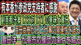 【日本保守党】有本香が参政党支持者に感謝／高市応援団の条件を綴る島田洋一／副首都法案123対121の意味