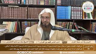 31 - التبيان في آداب حملة القرآن - آداب الناس كلهم مع القرآن ( 3 ) - الشيخ سعد بن شايم الحضيري image