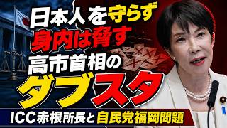 高市早苗の二つの顔！福岡自民党には「公認を出さない」と脅し、トランプには弱腰。ジャーナリスト今井一さん・元博報堂作家本間龍さんと一月万冊