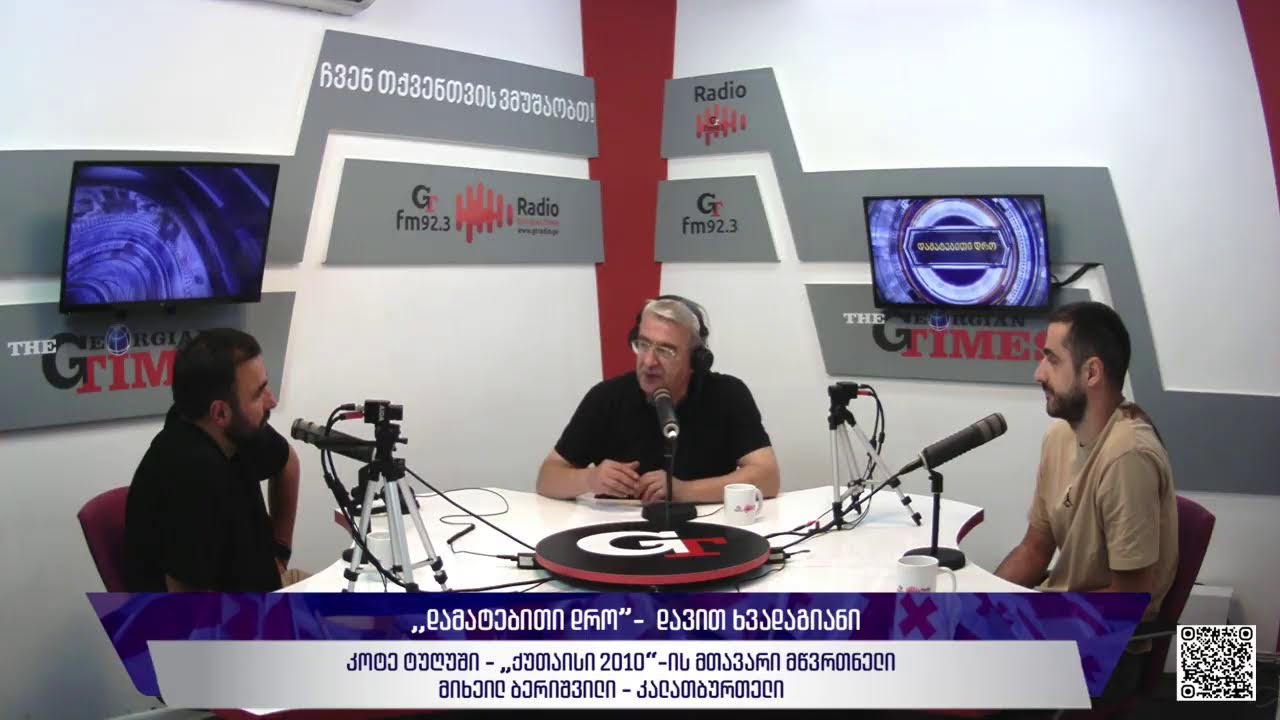 “დამატებითი დრო” დავით ხვადაგიანთან ერთად, 11 ივნისი, 2025 წელი