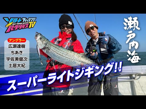瀬戸内海・スーパーライトジギング（ソルパラTV・第116回2022年12月15日放送）
