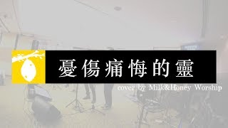 憂傷痛悔的靈 (詩篇51) 【Live】 // Milk&Honey Worship