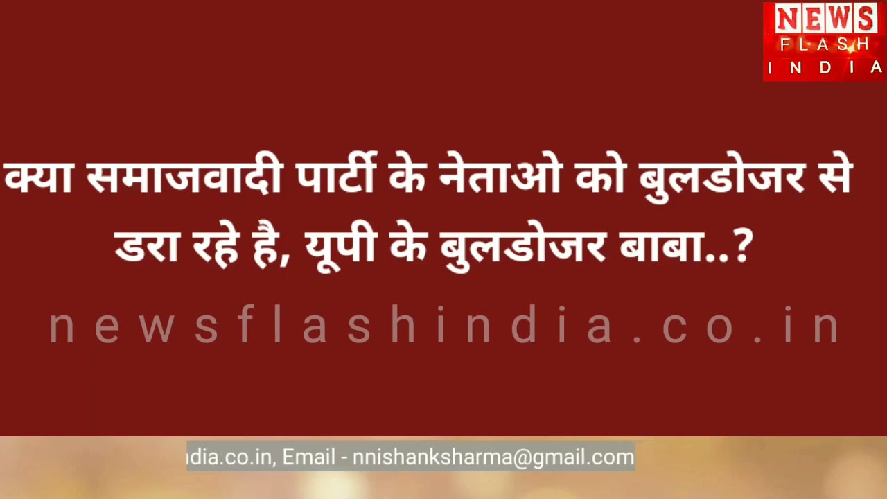 क्या समाजवादी पार्टी को बुलडोजर से डरा रही योगी सरकार, सुनिये सपा नेता की करुण पुकार