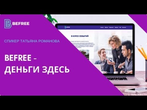 18 03 2019 BeFree/ДЕНЬГИ ЗДЕСЬ