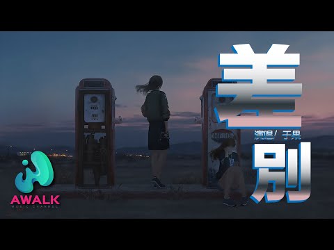 于果 - 差別『這糾結的感情遊戲玩不起，你和我的思想不統一。』【動態歌詞】【Pinyin Lyrics】【冬月拾柒】