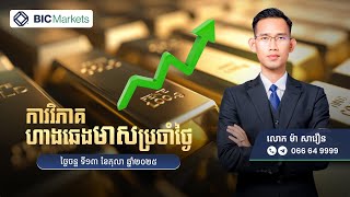 ការវិភាគតម្លៃហាងឆេងមាសប្រចាំថ្ងៃ! 13/10/2025