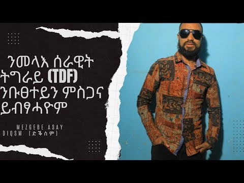 Mezgebe Asay - Diqsm  (ድቕስም) ንመላእ ሰራዊት ትግራይ (TDF) ንቡፀተይን ምስጋና ይብፃሓዮም