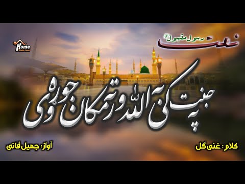 Pashto New Naat ll Pa Jannat Ki Ba Allah Warta Makan Jorawi ll 2025 - By Jamil Fani