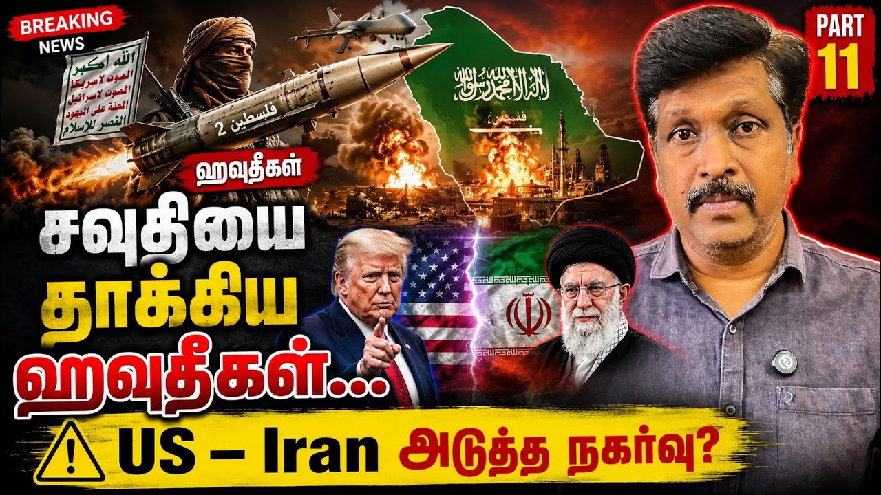 சவுதியை தாக்கிய ஹவுதீகள்… US – Iran அடுத்த நகர்வு? US Declare Full W