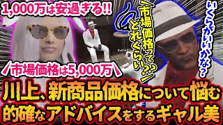 川上のタバコ屋！新商品に悩む川上に的確なアドバイスをする「いくらが良いですかね？」「5000万円が妥当だと思う」【#ストグラ #切り抜き #ぎゃるみ 釈迦/きゃばみざわ☆ぎゃるみ/ストリーマーグラセフ