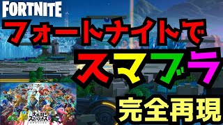 【フォートナイト】フォートナイトでスマブラが出来る！マップ完全再現！！【ゆっくり実況】