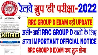 RRC GROUP D EXAM बड़ी Official Update,IMPORTANT NOTICE जारी//RRC GROUP D EXAM कब से शुरू?