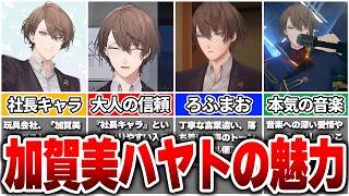 加賀美ハヤトは「社長キャラ」だけで終わらない？大人としての信頼感と、好きなものの前で見せる少年の心【Vtuber/にじさんじ】