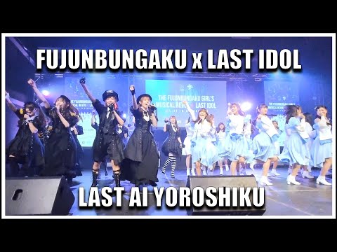 THE FUJUNBUNGAKU GIRL’S MUSICAL REVUE x LAST IDOL | LAST AI YOROSHIKU [30.10.2022]