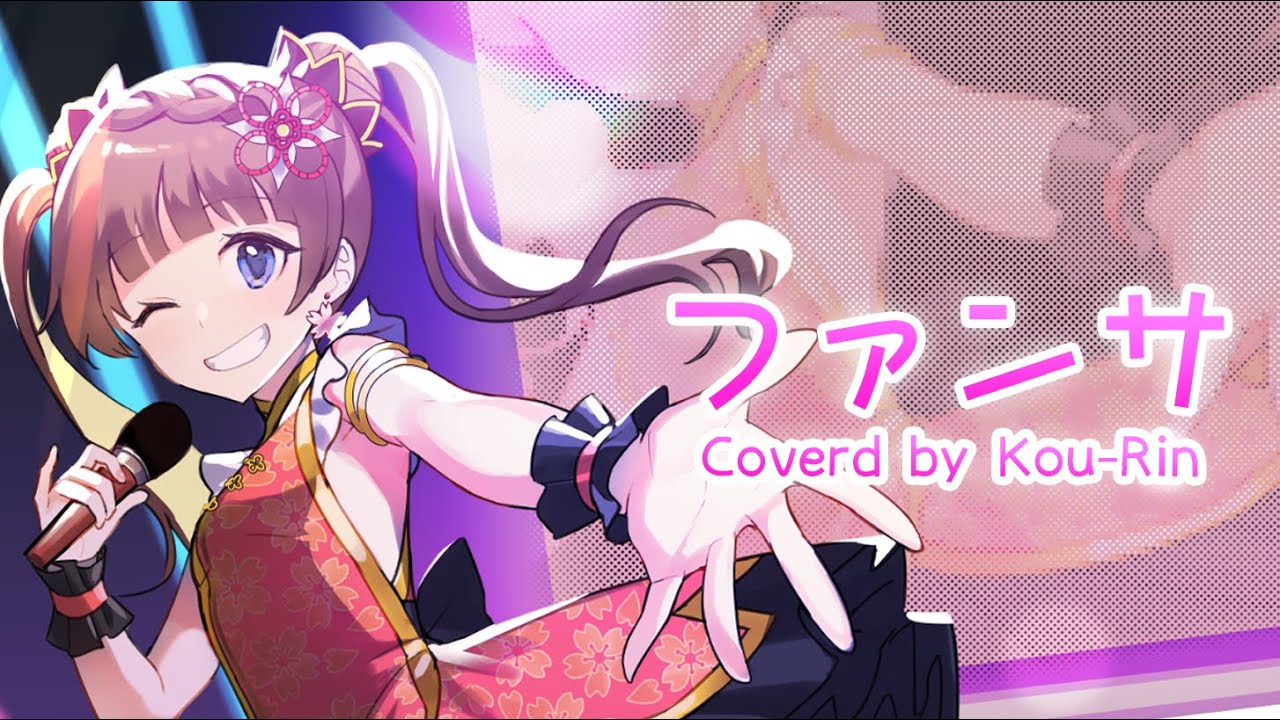 【歌ってみた】ファンサ／HoneyWorks（Covered by Kou-Rin）