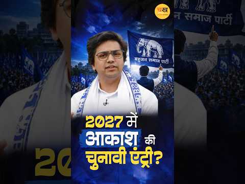 2027 में चुनाव लड़ेंगे आकाश आनंद? समर्थकों की मांग से West UP में बढ़ी हलचल
