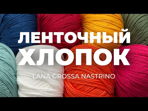 ЛЕНТОЧНЫЙ ХЛОПОК NASTRINO - летняя пряжа от Lana Grossa