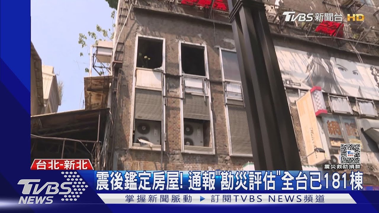 震後鑑定房屋! 通報「勘災評估」全台已181棟