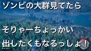 実況【デイズゴーン】ゾンビの大群見てたらちょっかい出したくなるっしょ？#11